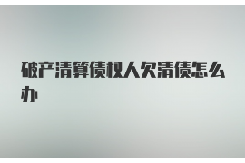 安吉对付老赖：刘小姐被老赖拖欠货款